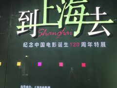 -上海电影博物馆