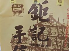 -Pastelaria Koi Kei(威尼斯人K12店)