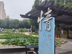 -前关湿地公园