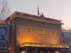 -西安电影制片厂