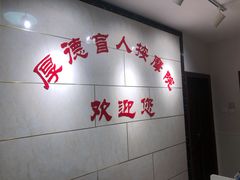 -厚德盲人按摩(太阳城店)