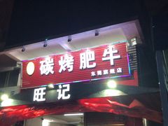 门面-旺记碳烤肥牛(总店)