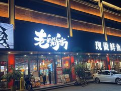 -老船舫·现做活鲜鱼馆(东郊记忆店)