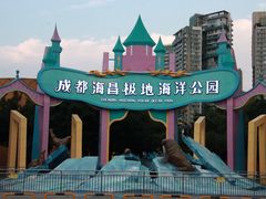 -海合安成都极地海洋公园