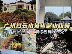 -广州市白云山风景名胜区