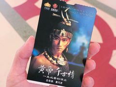 门票-黄帝千古情