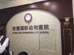 -宠爱国际动物医院· 猫科· 外科·中兽医(长白店)