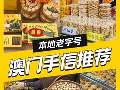 -大三巴饼家(大三巴街店)