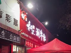 -香御和记涮牛肚(总店)