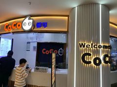 -CoCo都可(安河桥华联店)