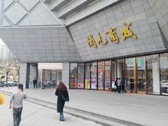 -开元商城(西旺店)