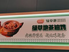 -绿草地·湘菜(芙蓉天街店)