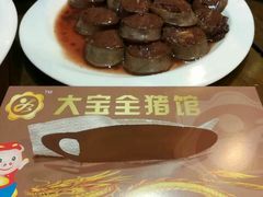-大宝全猪馆(南京路店)