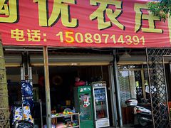 门面-幽优农庄·森波拉特色本地农家菜