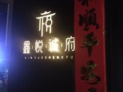 门面-鑫悦诚府·新鲁菜·烧烤餐厅(趵突泉店)