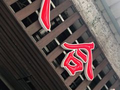 门面-八合里牛肉火锅(八合里总店)