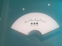 -桂满陇·杭州小馆(巴黎春天浦建店)