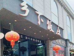 -广府乡下·饭庄(新港东路店)