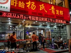 门面-杨氏青龙虾·羊蝎子(金盛路总店)