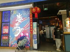 门面-娄三少春饼·烤鸭(合生汇购物中心店)