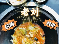 -老刘生态大鱼坊铁锅炖鱼(赛马场店)
