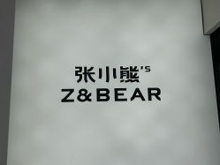 -张小熊连锁轻医美