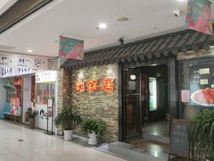 门面-地锅居(翰林邻里中心店)