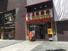 门面-荔银肠粉(广州天河华利路店)