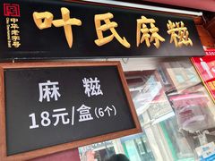 门面-叶氏麻糍(鼓浪屿店)