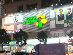 -华润万家(天河东店)