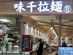 -味千拉面(双井店)