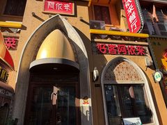 -阿依来新疆餐厅(奥城店)