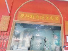 -清真·北京老门框爆肚涮肉馆(凤城六路店)