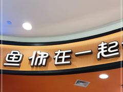 -鱼你在一起(燕郊永旺梦乐城店)