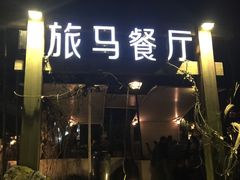 门面-旅马餐厅(茅家埠店)