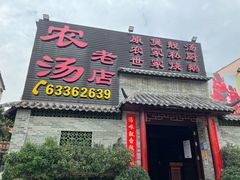 门面-农汤老店(顺联公园里店)