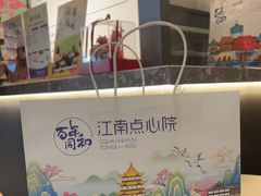 -百年同和·江南点心院(山塘街店)