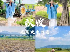 -光明小镇欢乐田园