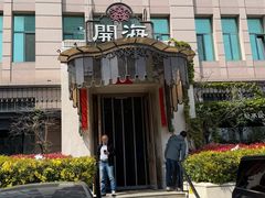 -开海·红岛海鲜虾水饺(石老人店)