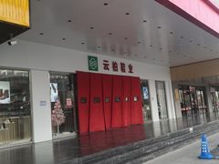 -云柏鞋业(十里堡店)