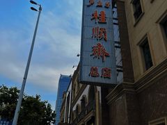 -芦庄子桂顺斋(和平路总店)