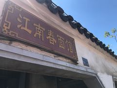 门面-泰顺江南春面馆