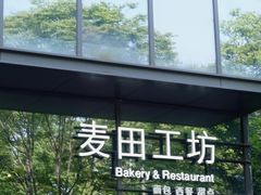 -麦田工坊(月湖店)