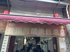 -正宗杨记普洱酸醋米线(总店)