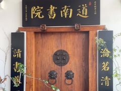 -道南書院·私房菜·早午茶·茶馆