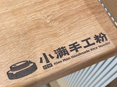 -小满手工粉(北京富力广场店)