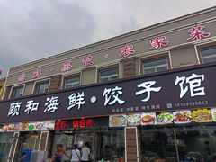 -颐和海鲜饺子