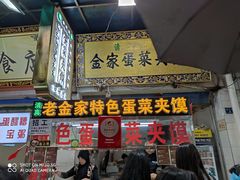 门面-老金家蛋菜夹馍(西安总店)