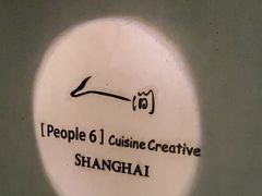-穹六人间 people 6(岳阳路店)