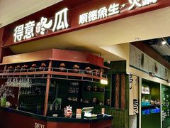 -得意咚瓜·顺德鱼生·冬瓜盅火锅